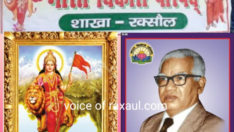 भारत विकास परिषद रक्सौल-शाखा मनायेगी प्रथम राष्ट्रीय महामंत्री डॉ. सूरजप्रकाश की 101वीं जयन्ती