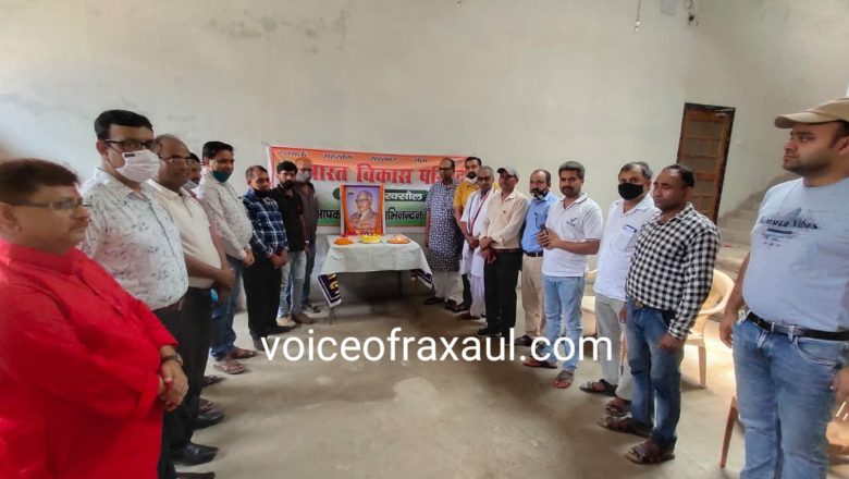 भारत विकास परिषद की रक्सौल इकाई द्वारा प्रथम राष्ट्रीय महामंत्री डॉ. सूरज प्रकाश की 101वीं जयन्ती आयोजित