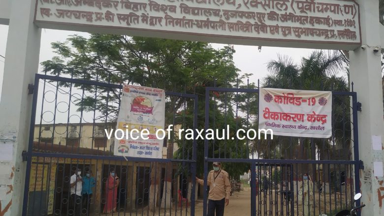 रक्सौल में 48763 को लग चुका है टिका,अब टिका खत्म होने से तीन दिनों से परेशान हैं रक्सौलवासी !