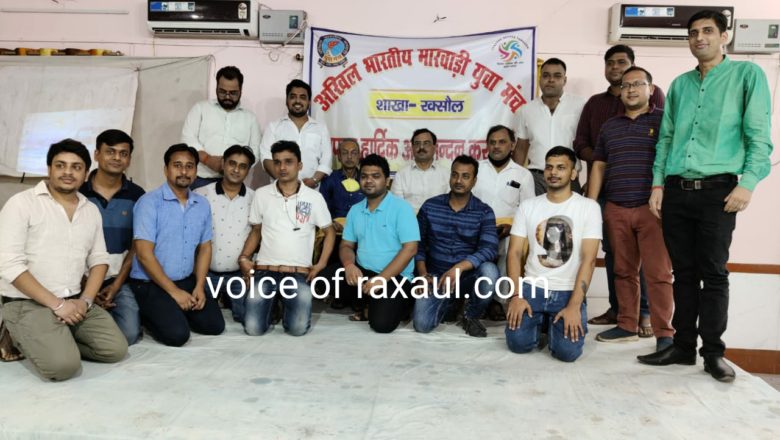 अखिल भारतीय मारवाड़ी युवा मंच रक्सौल शाखा के अध्यक्ष बने कमल मस्करा,नई कार्यकारिणी का हुआ गठन