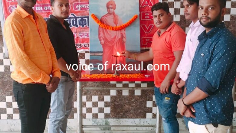 एबीवीपी ने रक्सौल में मनाया स्वामी विवेकानन्द की 158 वीं पुण्यतिथि, बताया प्रेरणास्रोत!