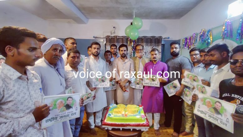 25 पाउंड का केक काट कर रक्सौल में मनाया गया राष्ट्रीय जनता दल का रजत जयंती समारोह!
