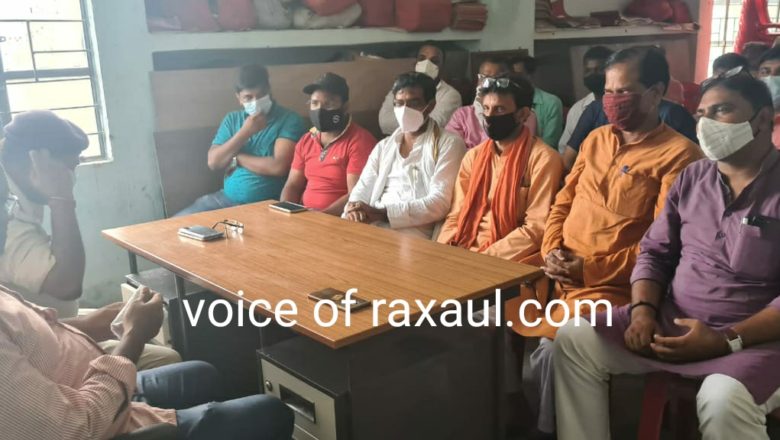 बकरीद व श्रावणी पूजन को लेकर रक्सौल प्रशासन द्वारा शांति समिति की बैठक आयोजित