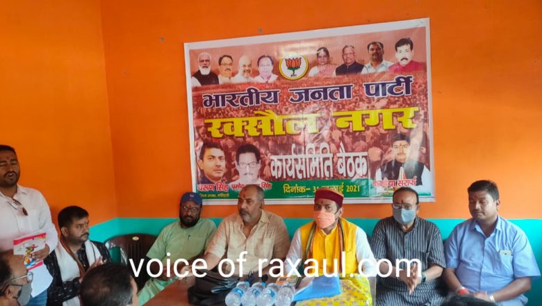 बीजेपी के रक्सौल नगर की कार्यसमिति की बैठक आयोजित,पहुंचे पार्टी के प्रदेश उपाध्यक्ष शैलेन्द्र मिश्रा !