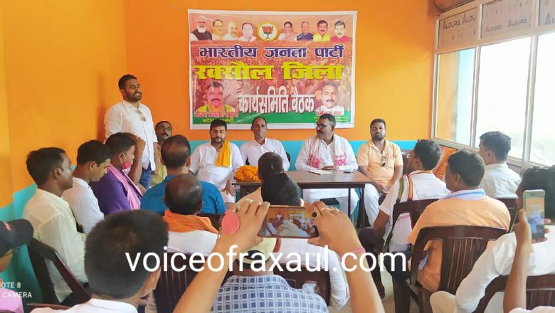 भाजपा अतिपिछड़ा मोर्चा कार्य समिति की बैठक आयोजित,संगठन के मजबूती पर दिया गया बल