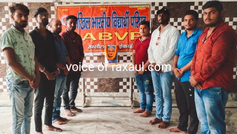 एबीवीपी ने मनाया पूर्व प्रधानमंत्री अटल बिहारी बाजपेयी की तीसरी पुण्य तिथि,बताया अजात शत्रु!