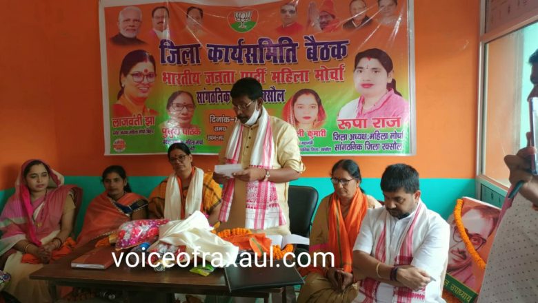 भाजपा महिला मोर्चा के सांगठनिक जिला रक्सौल इकाई की कार्य समिति की बैठक आयोजित