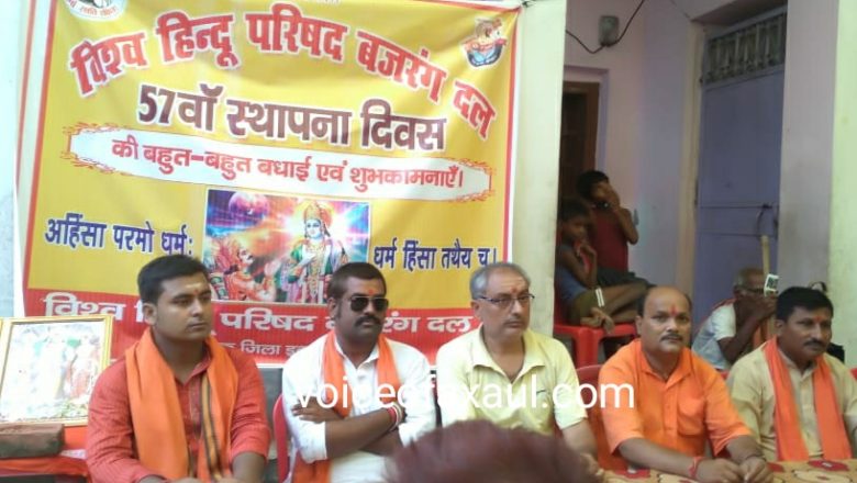 विहिप का 57वां स्थापना दिवस मना,राष्ट्र विरोधी गतिविधि के खिलाफ अभियान चलाने का संकल्प
