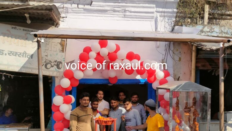 रक्सौल में हॉट एन हट चिकेन बिरयानी सेंटर का शुभारम्भ!