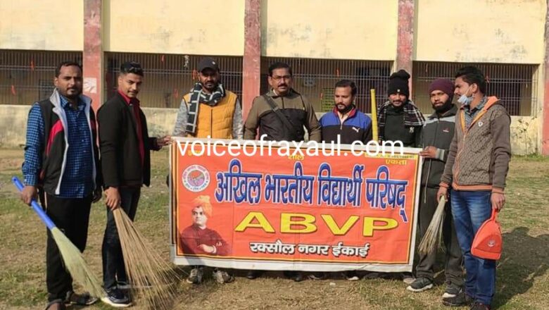 एबीवीपी ने स्वामी विवेकानंद जयंती पर की कॉलेज परिसर की सफाई!
