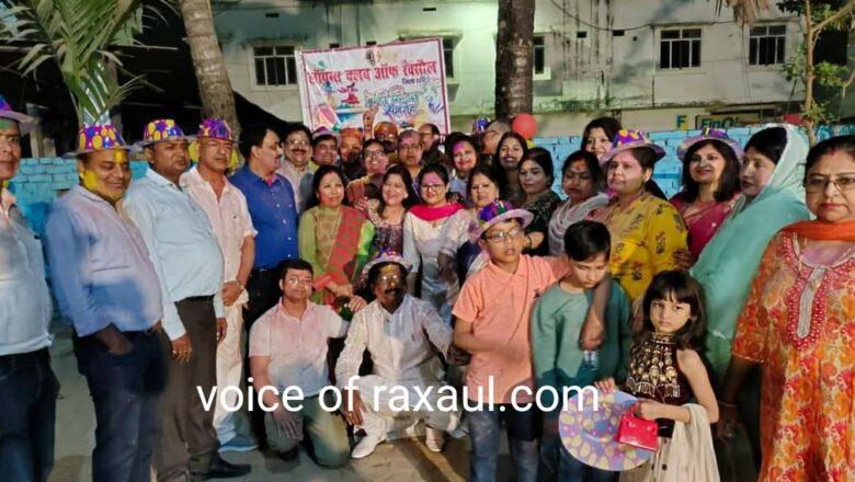 लायंस क्लब ऑफ रक्सौल द्वारा होली मिलन समारोह आयोजित,गीत -संगीत व गुलाल के बीच दी गई शुभकामनाएं