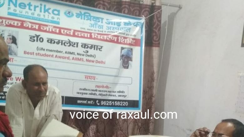 नेत्रिका फाउंडेशन व स्वच्छ रक्सौल द्वारा नेत्र जांच शिविर आयोजित