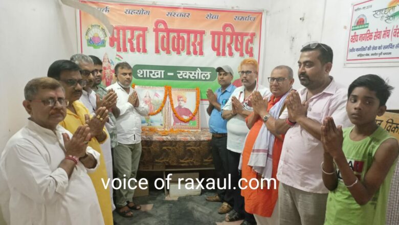 पुण्यतिथि पर भारत विकास परिषद ने स्वामी विवेकानंद को किया याद
