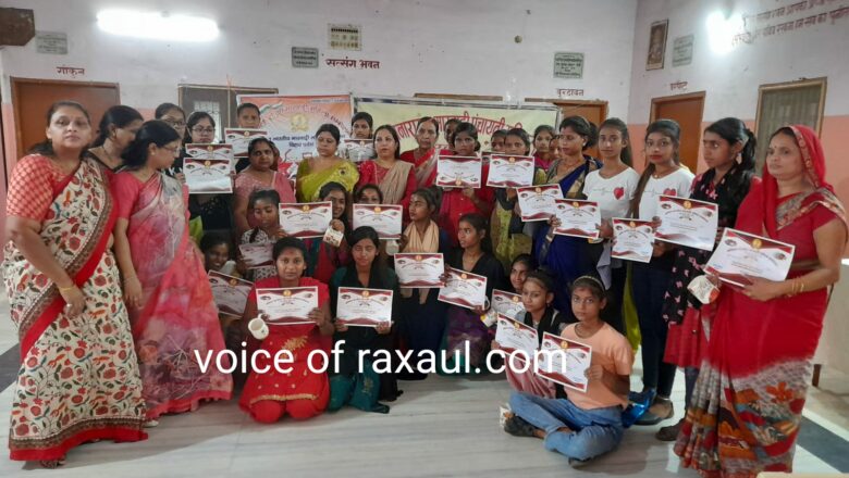 अखिल भारतीय महिला माड़वाड़ी सम्मेलन रक्सौल द्वारा  आयोजित दस दिवसीय सिलाई प्रशिक्षण कार्यक्रम सम्पन्न