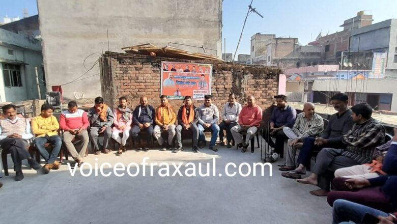 केंद्रीय गृह मंत्री अमित शाह के लौरिया सभा को सफल बनाने के लिए भाजपा रक्सौल नगर कमिटी की बैठक!
