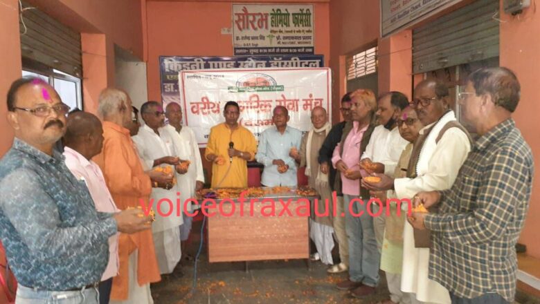 वरीय नागरिक सेवा मंच के बैनर तले होली मिलन समारोह का हुआ आयोजन!