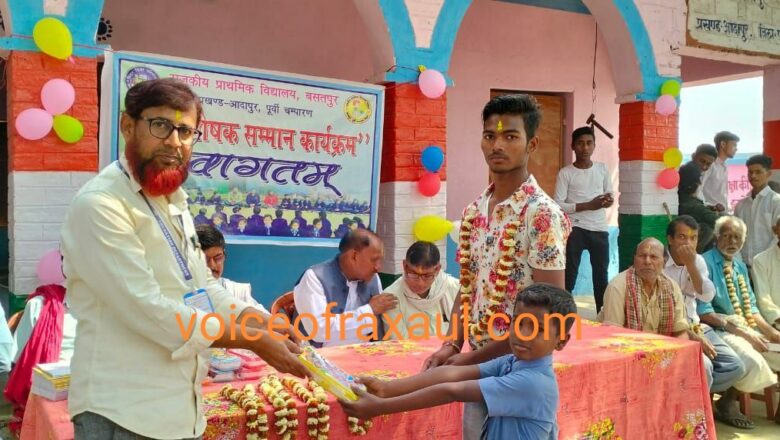 राजकीय प्राथमिक विद्यालय बसतपुर में आयोजित हुआ उत्तम पोषक कार्यक्रम, बच्चों के माता पिता भी हुए सम्मानित!
