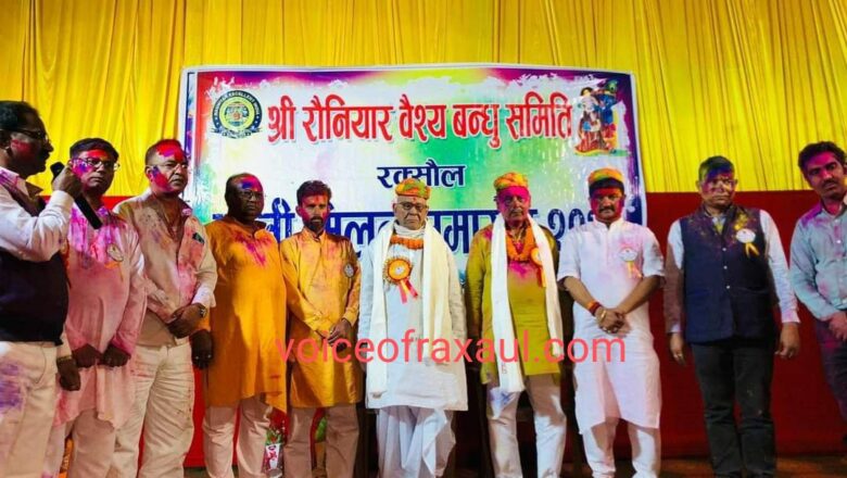 श्री रौनियार वैश्य बंधु समिति के होली मिलन सह सम्मान समारोह में नारी शशक्तिकरण पर बल!