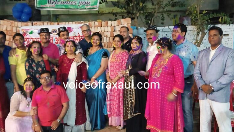 लायंस क्लब ऑफ रक्सौल ने आयोजित की फूलों वाली होली ,परिवारिक होली मिलन कार्यक्रम में शामिल हुए नए सदस्य!