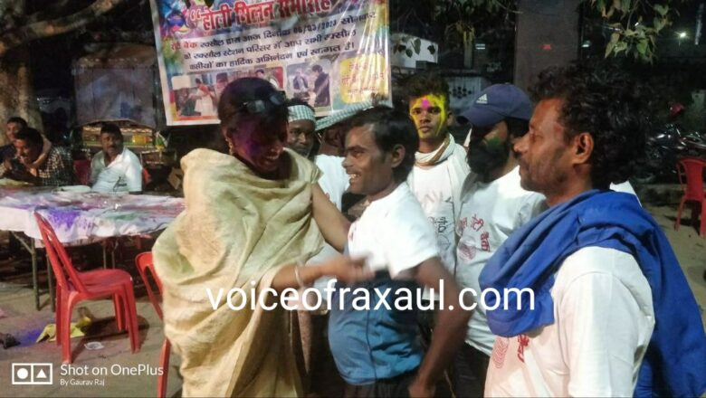 रोटी बैंक ने होली की पूर्व संध्या रक्सौल स्टेशन परिसर में कार्यक्रम आयोजित कर जरूरतमंद लोगों को कराया भोजन!