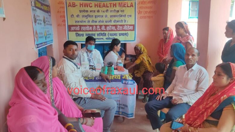 रक्सौल के 15 हेल्थ एंड वेलनेस सेंटर पर आयोजित स्वास्थ्य मेला में टीबी रोग के प्रति किया गया जागरूक