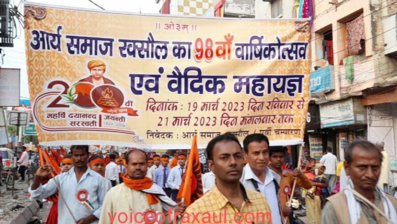रक्सौल आर्य समाज के 98 वां स्थापना दिवस पर  वार्षिक उत्सव सह वैदिक महायज्ञ का आयोजन