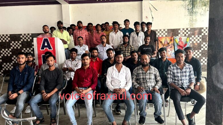 अखिल भारतीय विद्यार्थी परिषद के रक्सौल नगर इकाई का हुआ पुनर्गठन!