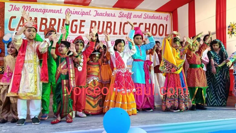कैंब्रिज पब्लिक स्कूल का वार्षिकोत्सव आयोजित,निदेशक विकास गिरी ने कहा-‘टीम वर्क के साथ बच्चों के विकास पर है फोकस’!