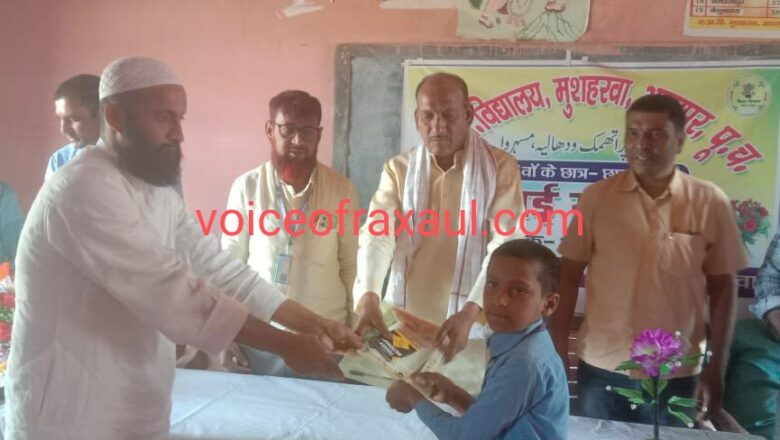 राजकीय प्राथमिक विद्यालय मुशहरवा में छात्र छात्राओं का विदाई समारोह आयोजित, दी गई अनुशासन की सीख!