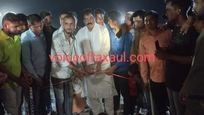 नाइट क्रिकेट मैच का उद्घाटन किया रक्सौल महागठबंधन के पूर्व प्रत्याशी रामबाबू यादव ने, कहा खेल  बेहतर स्वास्थ्य के लिए जरूरी