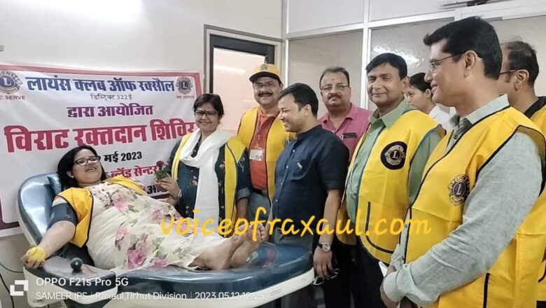 लायंस क्लब ऑफ रक्सौल डिस्ट्रिक्ट 322ई ने किया विराट रक्तदान शिविर का आयोजन