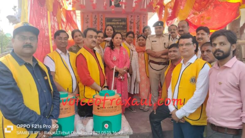 लायंस क्लब ऑफ रक्सौल द्वारा निर्मित प्याऊ का जीर्णोद्वार के उपरांत शुभारंभ,मिलेगी नि:शुल्क पेयजल सुविधा