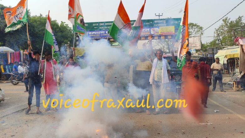 कर्नाटक की प्रचंड जीत पर रक्सौल में युवा कांग्रेस ने मनाया जश्न,फूटे पटाखे, बंटी मिठाई!