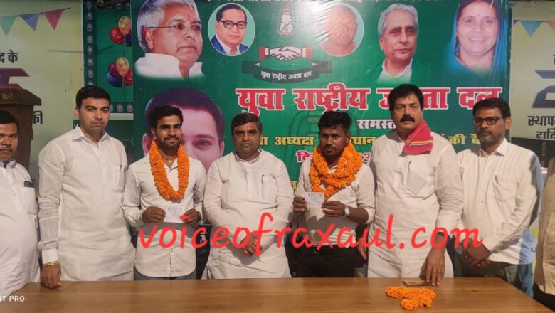 आदापुर के भूलेंद्र यादव एवं बनकटवा के ओम प्रकाश यादव को पटना में दिलाई गई राजद की सदस्यता