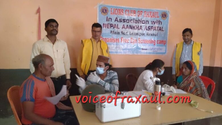 लायंस क्लब ऑफ रक्सौल एवं नेपाल आंखा अस्पताल के सौजन्य से सैकड़ों ग्रामीणों का हुआ निःशुल्क आंख जांच