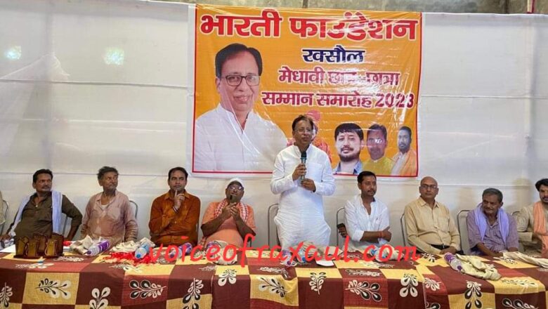 भारती फाउंडेशन द्वारा मेधावी छात्र-छात्रा सम्मान 2023 में सांसद डा0 संजय जायसवाल ने किया छात्रों को सम्मानित