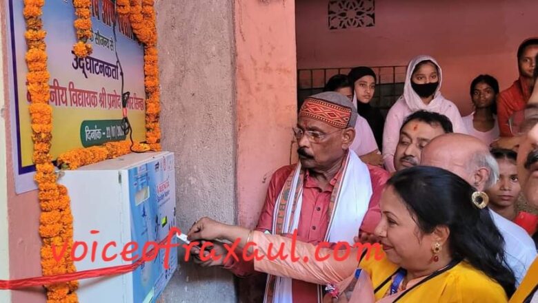 कस्तूरबा स्कूल में लायंस क्लब के सौजन्य से लगा सेनेटरी पैड वेंडिंग मशीन ,विधायक प्रमोद सिन्हा ने किया उद्घाटन