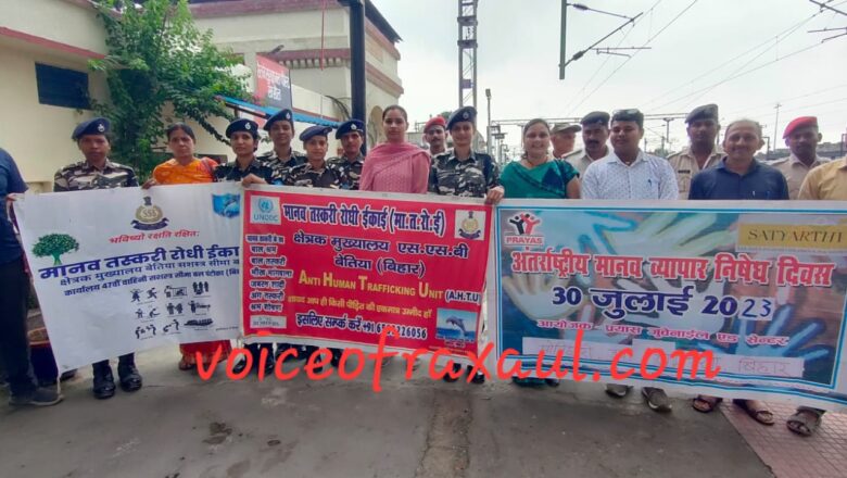 रक्सौल रेलवे स्टेशन पर बच्चों की ट्रैफिकिंग के खिलाफ चलाया गया जागरूकता अभियान