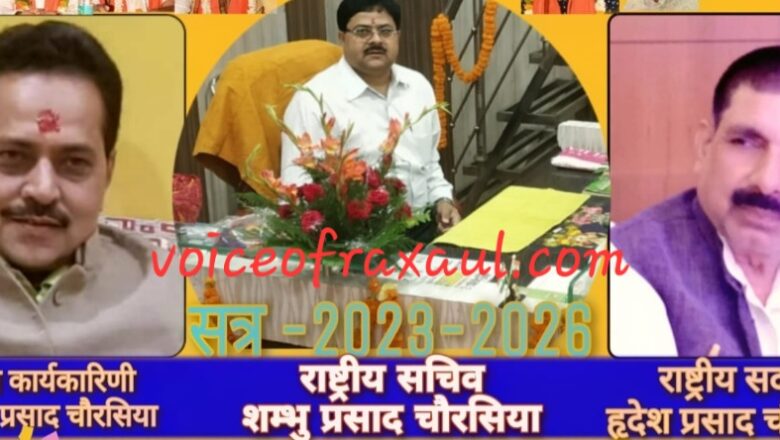 शंभु चौरसिया बने अखिल भारतीय चौरसिया महासभा के राष्ट्रीय सचिव, मिल रही बधाई