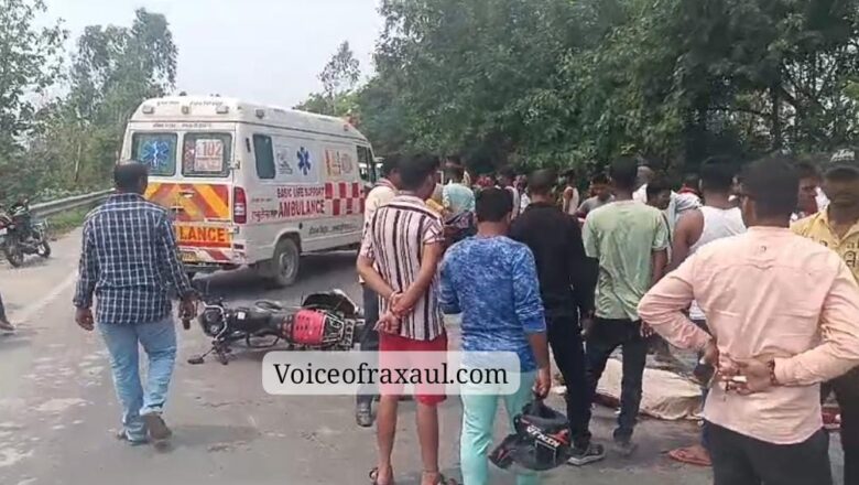 रामगढ़वा- सुगौली सड़क खंड के भैंसड़ा में हुई दर्दनाक हादसे में एक युवक की मौत,दो घायल,विरोध में एक घंटे तक सड़क जाम