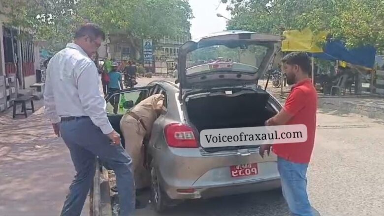 लोकसभा चुनाव को ले कर रक्सौल बॉर्डर पर कस्टम टीम ने नेपाल से आने जाने वाले वाहनों की शुरू की सघन जांच!