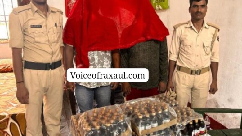 रक्सौल में नशा का कारोबार बढ़ा,नशीली दवा के साथ पुलिस ने किया दो लोगों को गिरफ्तार