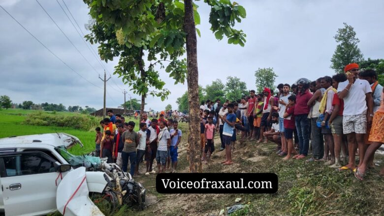 रक्सौल छौड़ादानो सड़क खंड पर तेज रफ्तार कार पेड़ से टकराई,दुर्घटना में एक की मौत,दो घायल