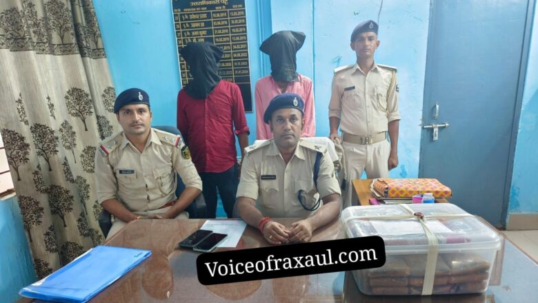 रक्सौल पुलिस ने 10 किलो चरस के साथ सरकारी शिक्षक सहित दो  को किया गिरफ्तार, बाइक से नेपाल से लाए गए चरस की डिलिवरी करने जाते वक्त हुई गिरफ्तारी