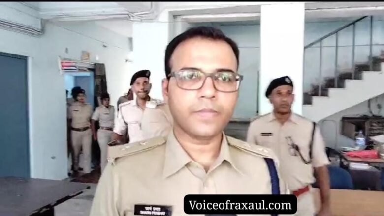 एसपी स्वर्ण प्रभात ने रक्सौल अनुमंडल के सीमावर्ती थानों और पुलिस चौकी का किया निरीक्षण,शराब और नशा पर लगाम के लिए दिए जरूरी निर्देश