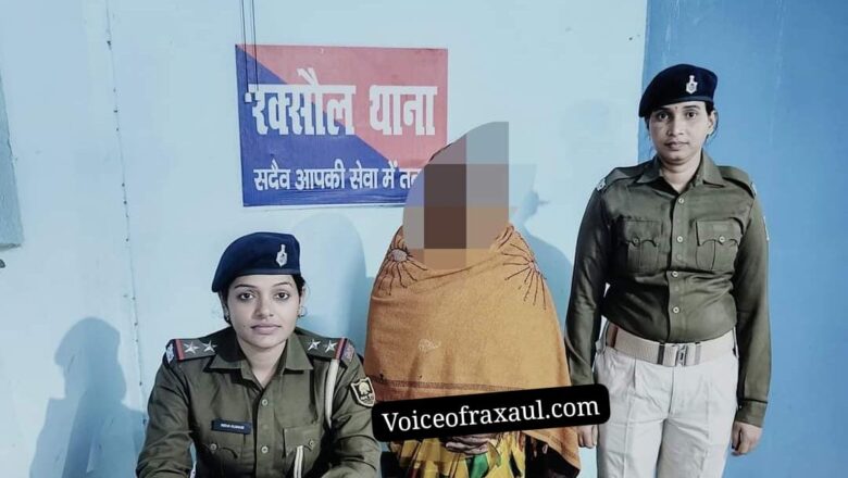 रक्सौल में रेप के बाद लड़की की हत्या,पुलिस ने हत्याकांड में नेपाली महिला को किया गिरफ्तार,बताया मुख्य आरोपी!