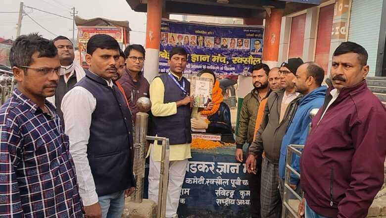 अम्बेडकर ज्ञान मंच ने मनाया संविधान दिवस, संविधान निर्माता डॉ.भीमराव अम्बेडकर के प्रति जताई गई कृतज्ञता!