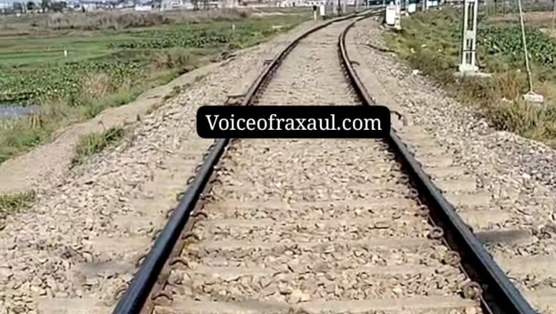 रक्सौल में ट्रेन से कट कर युवक की मौत, आधार कार्ड से हुई मृतक की पहचान,रेल पुलिस जांच में जुटी