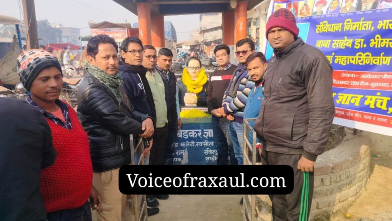 अंबेडकर ज्ञान मंच ने मनाया संविधान निर्माता भारत रत्न डॉ0 भीमराव अम्बेडकर की 69 वाँ महापरिनिर्वाण दिवस !