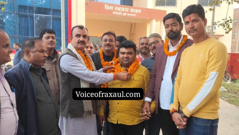 भेलाही पैक्स सह रक्सौल व्यापार मंडल अध्यक्ष संजय पटेल बिस्कोमान के जिला प्रतिनिधि निर्वाचित,कहा-‘ किसानों के हित में करेंगे काम!’